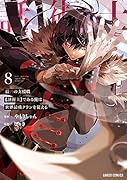 最凶の支援職【話術士】である俺は世界最強クランを従える 8