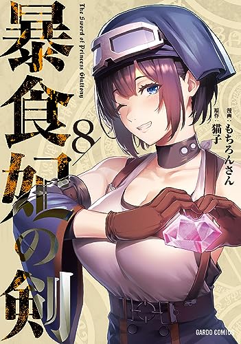 暴食妃の剣 8表紙画像