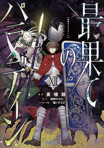 最果てのパラディンⅫ表紙画像