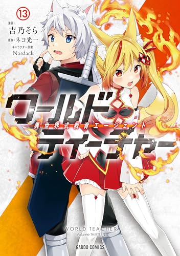 ワールド・ティーチャー 異世界式教育エージェント 13表紙画像