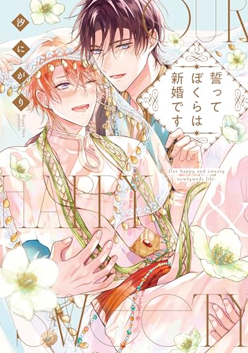 誓ってぼくらは新婚です表紙画像