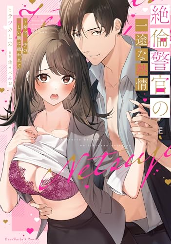 絶倫警官の一途な熱情　～年下男子の逞しい腕に抱かれて表紙画像