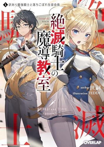 絶滅騎士の魔導教室 1.訳あり最強騎士と落ちこぼれ生徒会長
