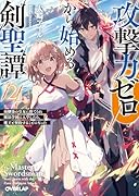 攻撃力ゼロから始める剣聖譚 2 〜幼馴染の皇女に捨てられ魔法学園に入学したら、魔王と契約することになった〜