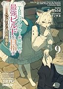 TRPGプレイヤーが異世界で最強ビルドを目指す 9 上 〜ヘンダーソン氏の福音を〜
