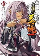 本能寺から始める信長との天下統一 10