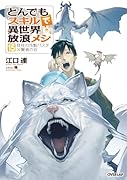 とんでもスキルで異世界放浪メシ 15 貝柱の冷製パスタ×賢者の石