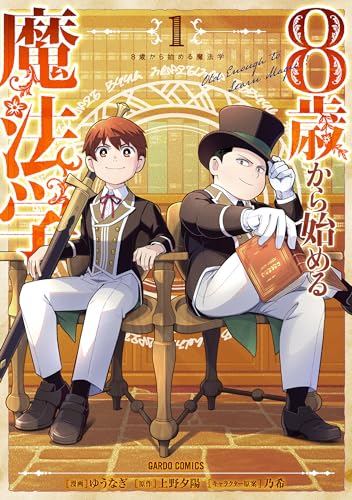 8歳から始める魔法学 1表紙画像