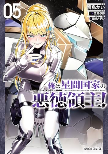 俺は星間国家の悪徳領主! = I am the Villainous Lord of the Interstellar Nation. 05表紙画像