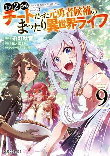 Lv2からチートだった元勇者候補のまったり異世界ライフ 9表紙画像
