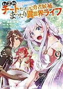 Lv2からチートだった元勇者候補のまったり異世界ライフ 9