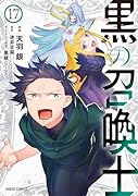 黒の召喚士 17