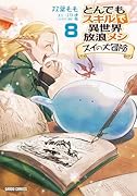 とんでもスキルで異世界放浪メシ スイの大冒険 8