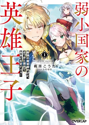 弱小国家の英雄王子 1 〜最強の魔術師だけど、さっさと国出て自由に生きてぇぇ!〜