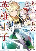 弱小国家の英雄王子 1 〜最強の魔術師だけど、さっさと国出て自由に生きてぇぇ!〜