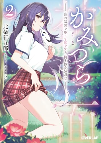 かみつら 2 〜島の禁忌を犯して恋をする、俺と彼女達の話〜
