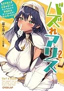 バズれアリス 2 【追放聖女】応援(いいね)や祈り(スパチャ)が力になるので動画配信やってみます!【異世界⇒日本】