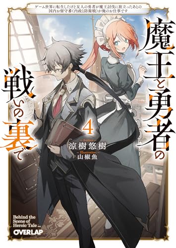 魔王と勇者の戦いの裏で 4 〜ゲーム世界に転生したけど友人の勇者が魔王討伐に旅立ったあとの国内お留守番(内政と防衛戦)が俺のお仕事です〜