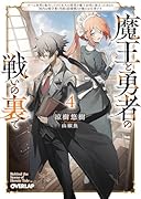 魔王と勇者の戦いの裏で 4 〜ゲーム世界に転生したけど友人の勇者が魔王討伐に旅立ったあとの国内お留守番(内政と防衛戦)が俺のお仕事です〜