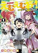 えむえむおー!1 自由にゲームを攻略したら人間離れしてました