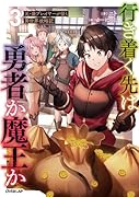 行き着く先は勇者か魔王か 元・廃プレイヤーが征く異世界攻略記 3