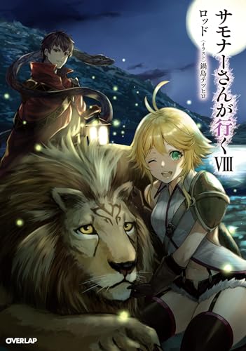 サモナーさんが行く8