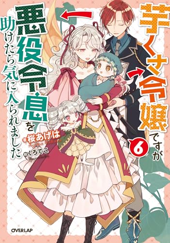 芋くさ令嬢ですが悪役令息を助けたら気に入られました 6