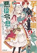 芋くさ令嬢ですが悪役令息を助けたら気に入られました 6
