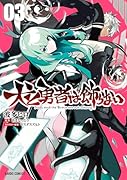 犬と勇者は飾らない 3