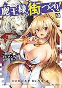 魔王様の街づくり! 〜最強のダンジョンは近代都市〜 10