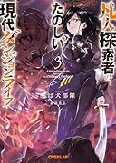 凡人探索者のたのしい現代ダンジョンライフ 3