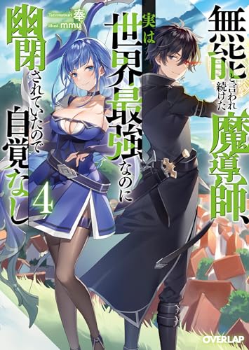 無能と言われ続けた魔導師、実は世界最強なのに幽閉されていたので自覚なし 4