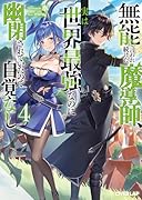 無能と言われ続けた魔導師、実は世界最強なのに幽閉されていたので自覚なし 4