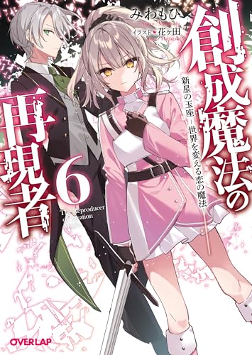 創成魔法の再現者 6 新星の玉座 -世界を変える恋の魔法ー