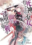 死神に育てられた少女は漆黒の剣を胸に抱く7〈下〉