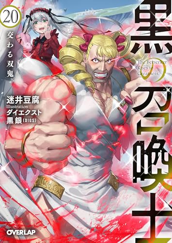 黒の召喚士 20 交わる双鬼