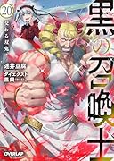 黒の召喚士 20 交わる双鬼