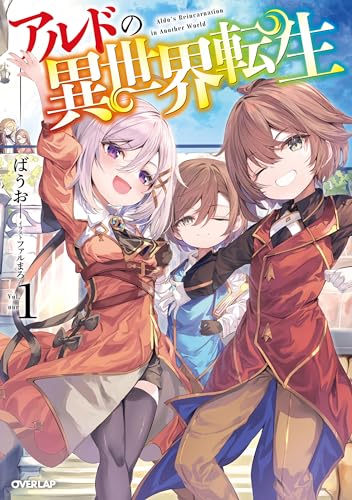 アルドの異世界転生 1