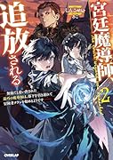 宮廷魔導師、追放される 2 〜無能だと追い出された最巧の魔導師は、部下を引き連れて冒険者クランを始めるようです〜