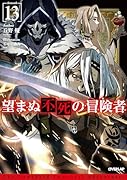 望まぬ不死の冒険者 13