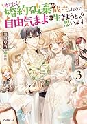 めでたく婚約破棄が成立したので、自由気ままに生きようと思います 3