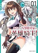 あたしは星間国家の英雄騎士! 1