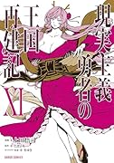 現実主義勇者の王国再建記Ⅺ