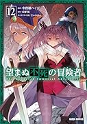 望まぬ不死の冒険者 12