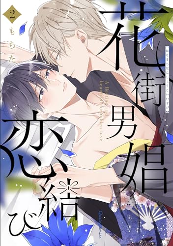 花街男娼恋結び2