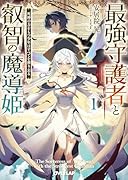 最強守護者と叡智の魔導姫 1 死神の力をもつ少年はすべてを葬り去る