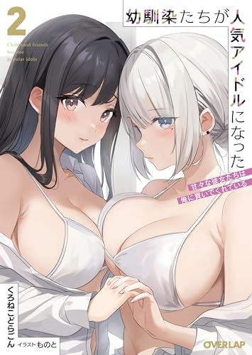 幼馴染たちが人気アイドルになった 2 〜甘々な彼女たちは俺に貢いでくれている〜