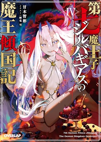 第七魔王子ジルバギアスの魔王傾国記4