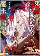 第七魔王子ジルバギアスの魔王傾国記4