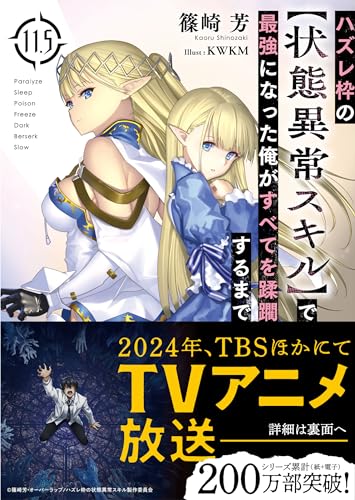 ハズレ枠の【状態異常スキル】で最強になった俺がすべてを蹂躙するまで 11.5